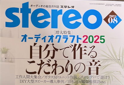 stereo」工作号、25年度版を読む！ | ステレオカフェにようこそ